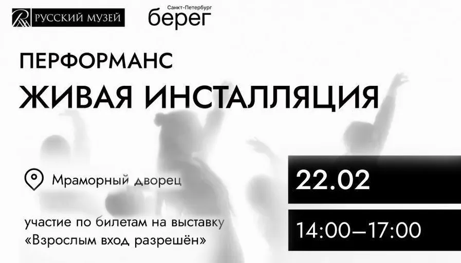 Русский музей приглашает принять участие в перформативном проекте в пространстве выставки «Взрослым вход разрешён»